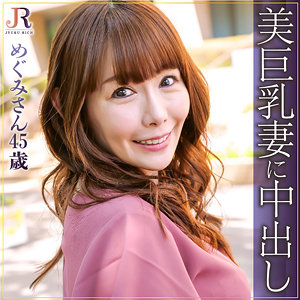 めぐみさんdht604