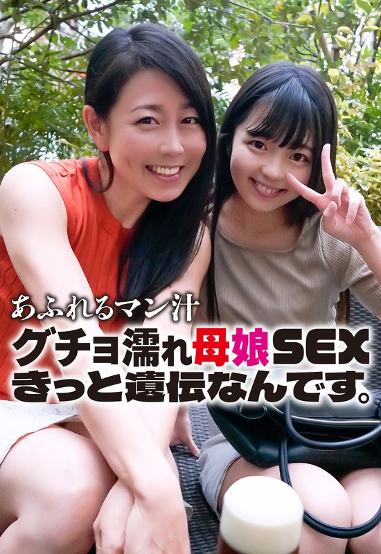 あふれるマン汁 グチョ濡れ母娘SEX きっと遺伝なんです。h_1454sgsr36201