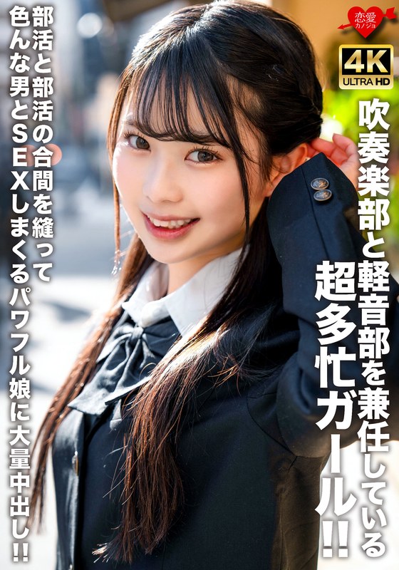 吹奏楽部と軽音部を兼任している超多忙ガール!!部活と部活の合間を縫って色んな男とSEXしまくるパワフル娘に大量中出し!!h_1472erofv00320