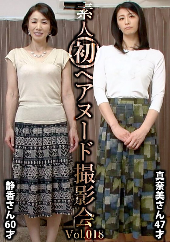 素人初ヘアヌード撮影会Vol.018 中野静香 60歳/鮎川真奈美 47歳h_1492siron00018
