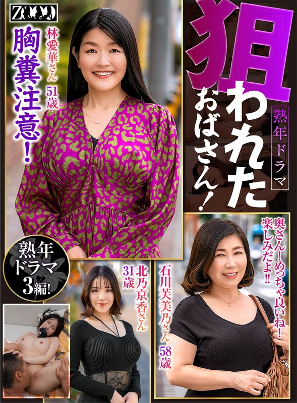 熟年ドラマ 狙われたおばさん!h_1515zooo00164