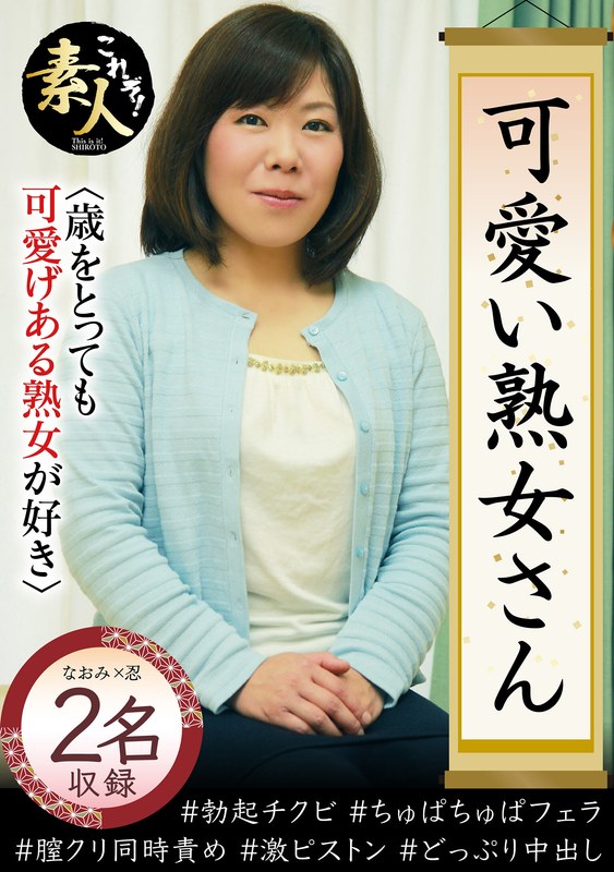 可愛い熟女さん 年は取っても 可愛げのある熟女が好き22h_1631krs00261
