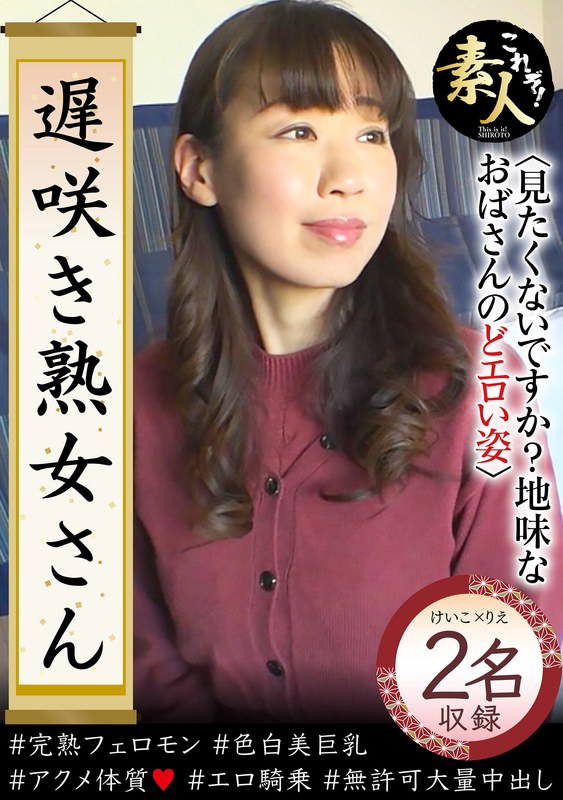 遅咲き熟女さん 見たくないですか? 地味なおばさんのどエロい姿37h_1631krs00271