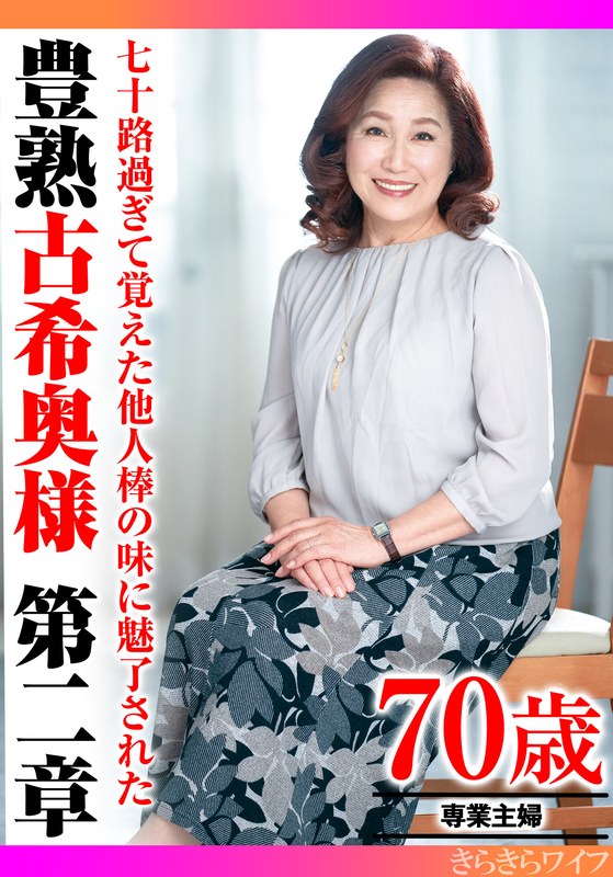 七十路過ぎて覚えた他人棒の味に魅了された 豊熟古希奥様 第二章h_1640tyvm00303
