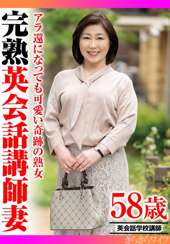 アラ還になっても可愛い奇跡の熟女 完熟英会話講師妻h_1640tyvm00322