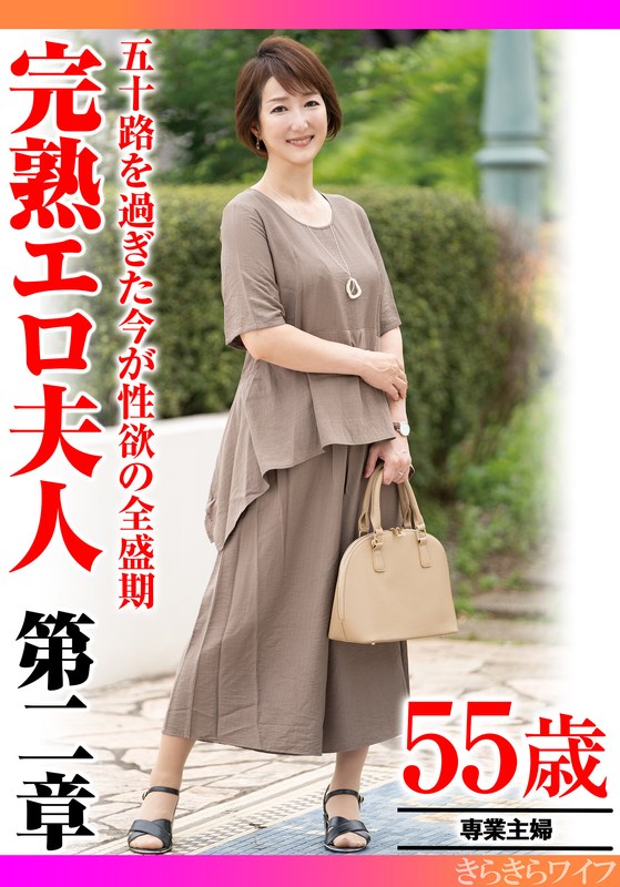 五十路を過ぎた今が性欲の全盛期 完熟エロ夫人第二章h_1640tyvm00339