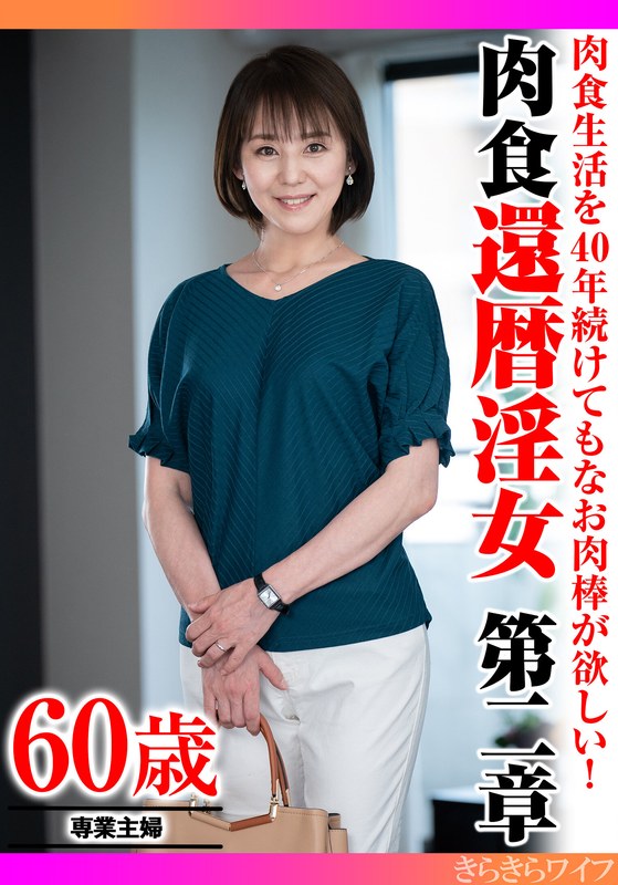 肉食生活を40年続けてもなお肉棒が欲しい! 肉食還暦淫女第二章h_1640tyvm00340