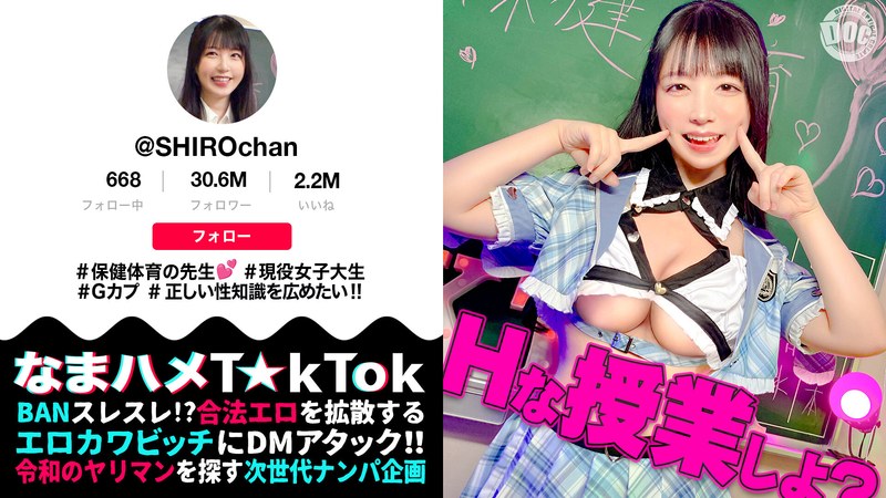 【敏感ふわふわマシュマロBODY】保健体育の先生が自らのカラダを張って実演性教育!柔らかいおっぱいを揉みまくって、キツキツのおま●こに生挿入!愛嬌溢れるニコニコ笑顔からは想像つかない激イキ姿に大興奮!【なまハメT☆kTok】【しろちゃん】 真白ふわりh_1711maan01081