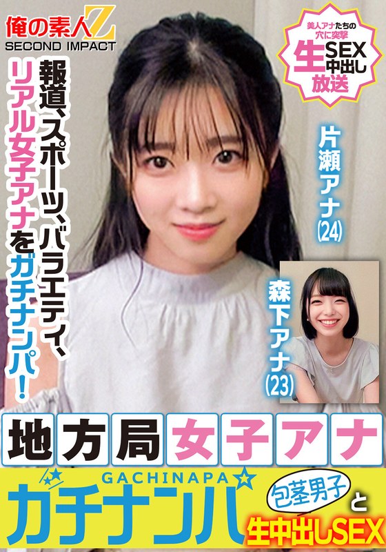報道、スポーツ、バラエティ、リアル女子アナをガチナンパ!地方局女子アナガチナンパ包茎男子と生中出しSEX片瀬アナ森下アナh_1732orecs00328