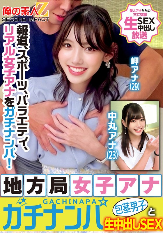 報道、スポーツ、バラエティ、リアル女子アナをガチナンパ!地方局女子アナガチナンパ包茎男子と生中出しSEX岬アナ中丸アナh_1732orecs00329