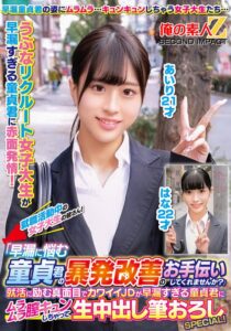就職活動中の女子大生の皆さん!「早漏に悩む童貞君の暴発改善のお手伝いしてくれませんか?」就活に励む真面目でカワイイJDが早漏すぎる童貞君にムラムラ膣キュンしちゃって生中出し筆おろしSPECIAL!あいりはなh_1732orecs00330