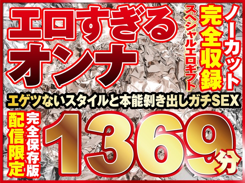 エロすぎるオンナ11人！ノーカット大ボリューム1369分収録！h_1736spbsp00001