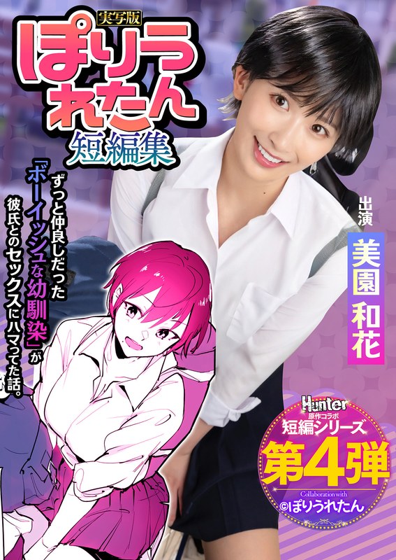 ぽりうれたん短編集 ずっと好きだったボーイッシュな幼馴染がいつの間にか知らない先輩と付き合い始めただなんて知らない 実写版 美園和花hntrs00004