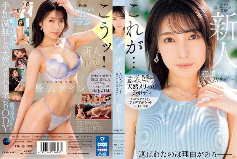 新人 花里アカリ AVデビュー 選ばれたのは理由がある_。ipse00001