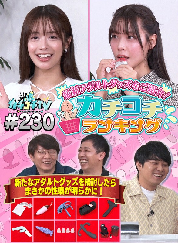カチコチTV#230kckc00230