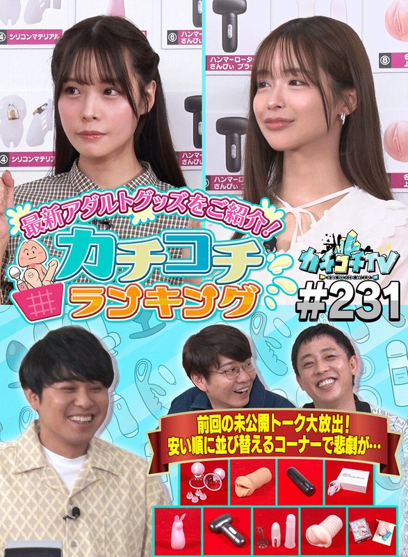 カチコチTV＃231kckc00231