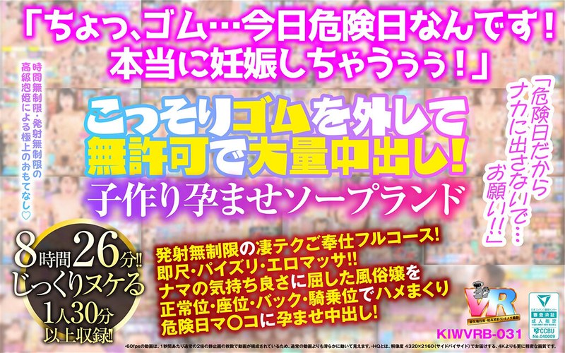 【VR】「危険日だからナカに出さないで…お願い!!」こっそりゴムを外して無許可で大量中出し!子作り孕ませソープランドkiwvrb00031