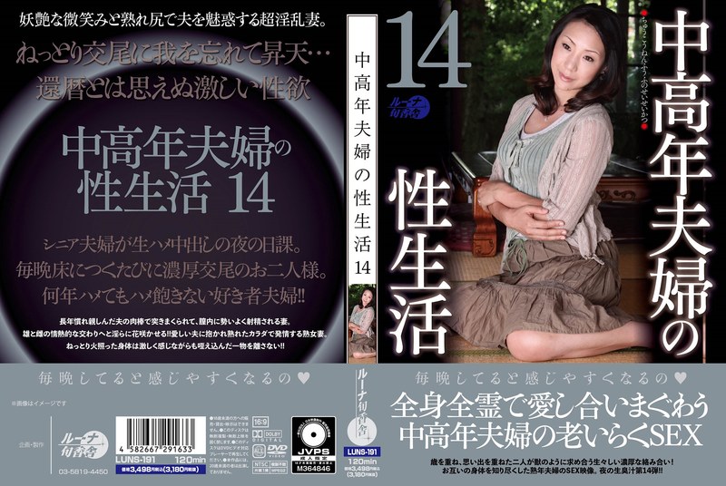 中高年夫婦の性生活14luns00191