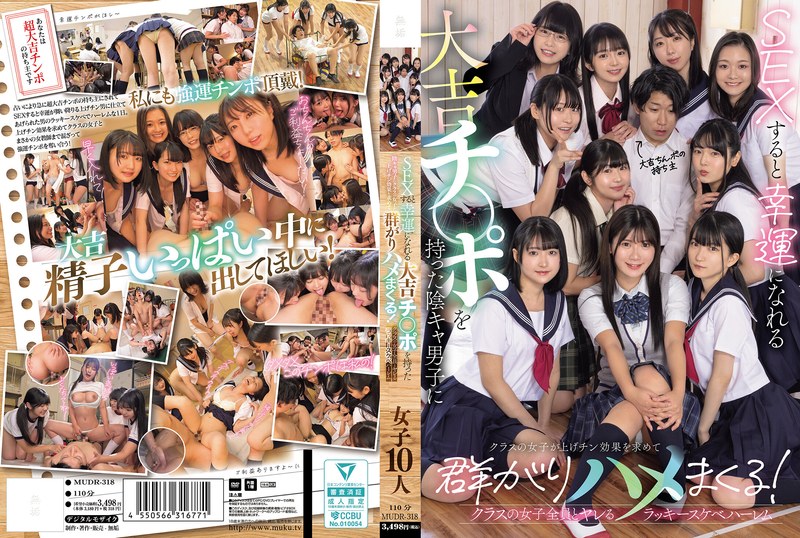 SEXすると幸運になれる大吉チ〇ポを持った陰キャ男子にクラスの女子が上げチン効果を求めて群がりハメまくる! クラスの女子全員とヤレるラッキースケベハーレムmudr00318