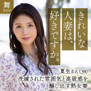 中村夏生mywife648