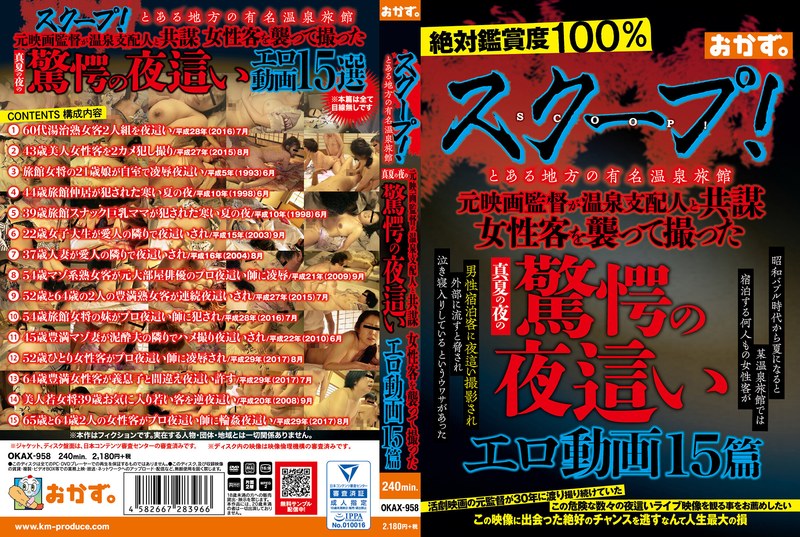 スクープ!とある地方の有名温泉旅館 元映画監督が温泉支配人と共謀 女性客を襲って撮った真夏の夜の驚愕の夜●いエロ動画15篇okax00958