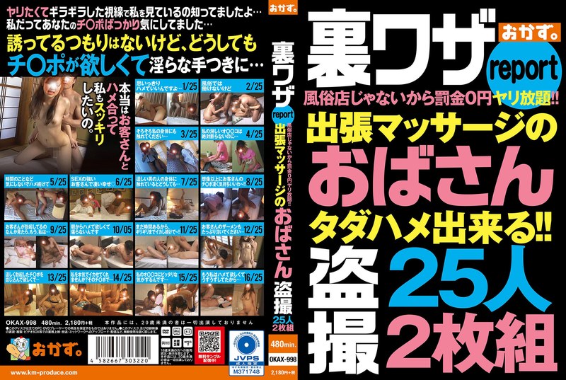 裏ワザreport風俗店じゃないから罰金0円ヤリ放題!!出張マッサージのおばさん盗撮25人2枚組okax00998