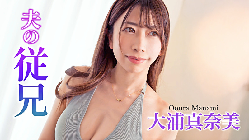 夫の従兄 大浦真奈美486813