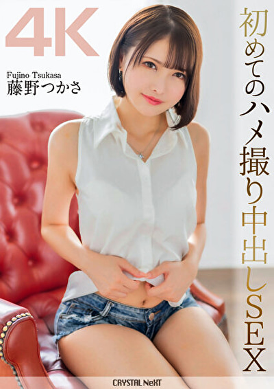 【4K】初めてのハメ撮り中出しSEX 藤野つかさ476947