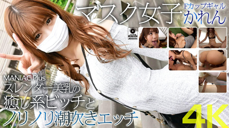 【4K】マスク女子 Fカップギャルかれん スレンダー美乳の癒し系ビッチとノリノリ潮吹きエッチ 朝日奈かれん501056