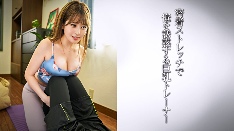 圧巻巨乳のインストラクター/美形美女インストラクター・M507285