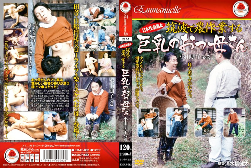 日本性豪熟女 筑波で農作業する巨乳のおっ母さん 小山明子58歳463664