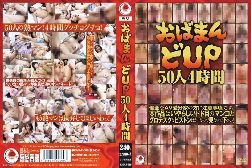 おばまん どUP50人4時間463653