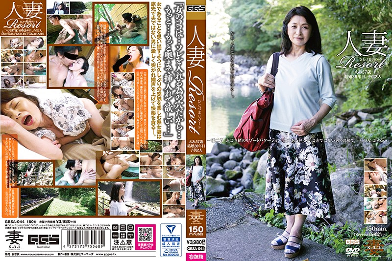 人妻Resort えみ57歳、結婚28年目、子供2人。461322