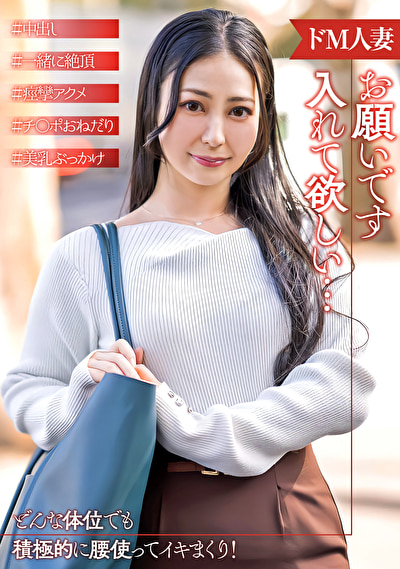 倦怠期で他の男とセックスしたいドM人妻506206