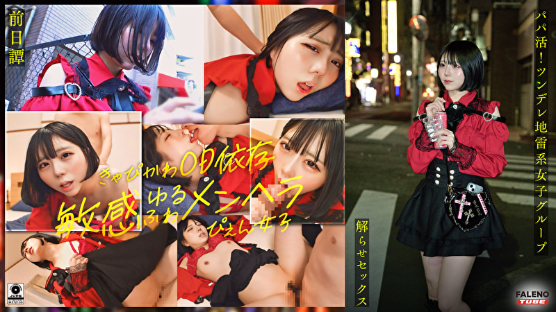 ~前日譚/まりか編~<パパ活!ツンデレ地雷系女子グループをデカチンおじが理解らせセックス!沼らせ中出し指導!!>にておじに理解らせられる前の3人の物語。507231