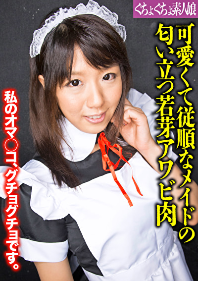 可愛くて従順なメイドの匂い立つ若芽アワビ肉507195