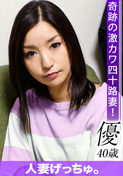 人妻げっちゅ。 優(40)1449364