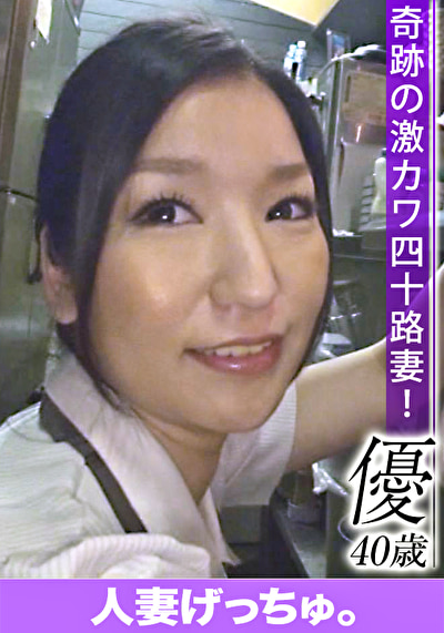 人妻げっちゅ。 優（40）3449366