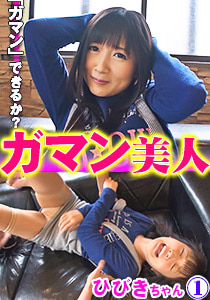 ガマン美人 ひびき1472784