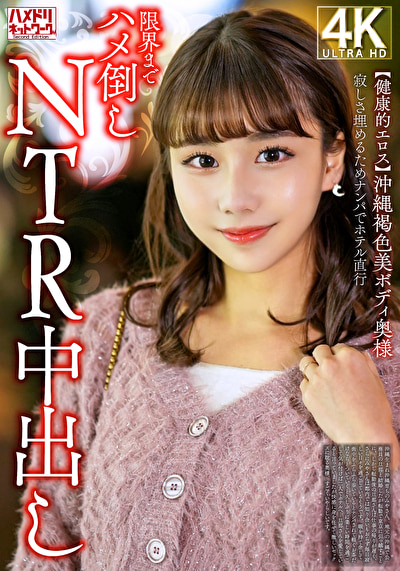 【健康的エロス】沖縄褐色美ボディ奥様 寂しさ埋めるためナンパでホテル直行限界までハメ倒しNTR中出し503635
