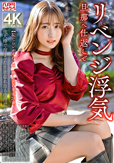 【恥じらいがかわいい】癒し系若妻28歳。旦那へ仕返しでリベンジ浮気 他人棒で溜まった性欲溢れ出る種付けハメ撮り506247