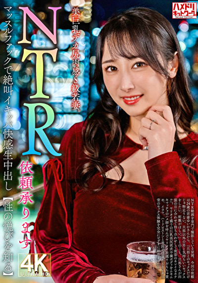 【NTR依頼承ります】美巨乳デカ尻肉感S級若妻。マッスルファックで絶叫イキッパ快感生中出し【性の悦びを知る】507473