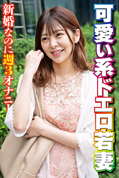 可愛い系ドエロ若妻 新婚なのに週3オナニー504592