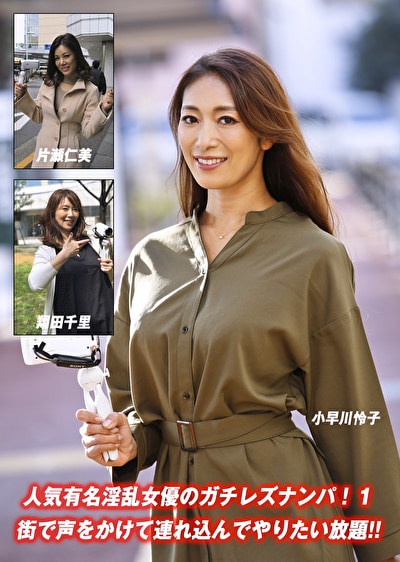 人気有名淫乱女優のガチレズナンパ! 1 街で声をかけて連れ込んでやりたい放題!!460687