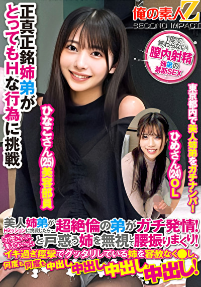 美人姉弟がHミッションに挑戦したら・・・超絶倫の弟がガチ発情!「お母さんに言えないっ!」と戸惑う姉を無視して腰振りまくり!イキ過ぎ痙攣でグッタリしている姉を容赦なく○○、何度も何度も中出し中出し中出し中出し! ひなこさん ひめさん461182