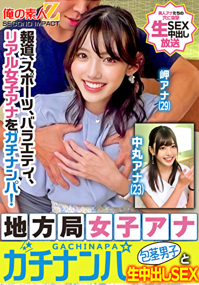 報道、スポーツ、バラエティ、リアル女子アナをガチナンパ!地方局女子アナガチナンパ包茎男子と生中出しSEX 岬アナ 中丸アナ507370
