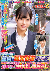 就職活動中の女子大生の皆さん!「早漏に悩む童貞君の暴発改善のお手伝いしてくれませんか?」就活に励む真面目でカワイイJDが早漏すぎる童貞君にムラムラ膣キュンしちゃって生中出し筆おろしSPECIAL! あいり はな507266