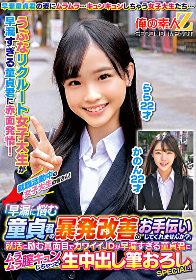 就職活動中の女子大生の皆さん!「早漏に悩む童貞君の暴発改善のお手伝いしてくれませんか?」就活に励む真面目でカワイイJDが早漏すぎる童貞君にムラムラ膣キュンしちゃって生中出し筆おろしSPECIAL! かのん らら507267