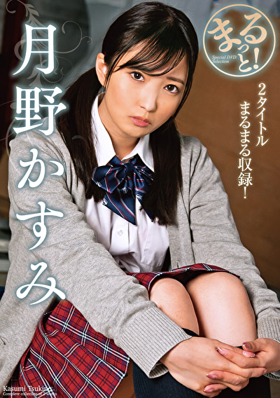 まるっと!月野かすみ506990
