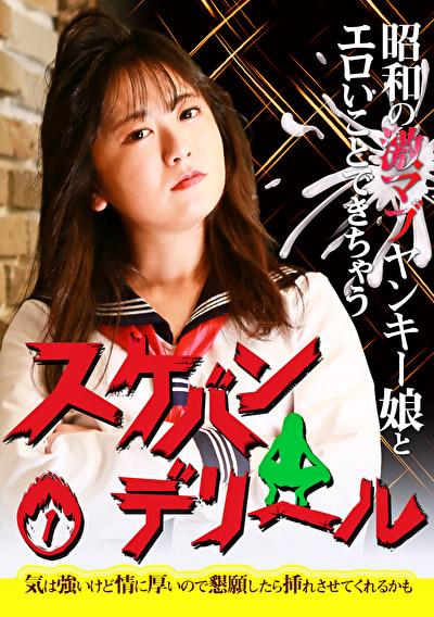 昭和の激マブヤンキー娘とエロいことできちゃう「スケバンデリヘル」(1)~気は強いけど情に厚いので懇願したら挿れさせてくれるかも505107